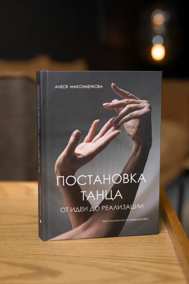 Книга «Постановка танца: от идеи до реализации», автор Алеся Максименкова
