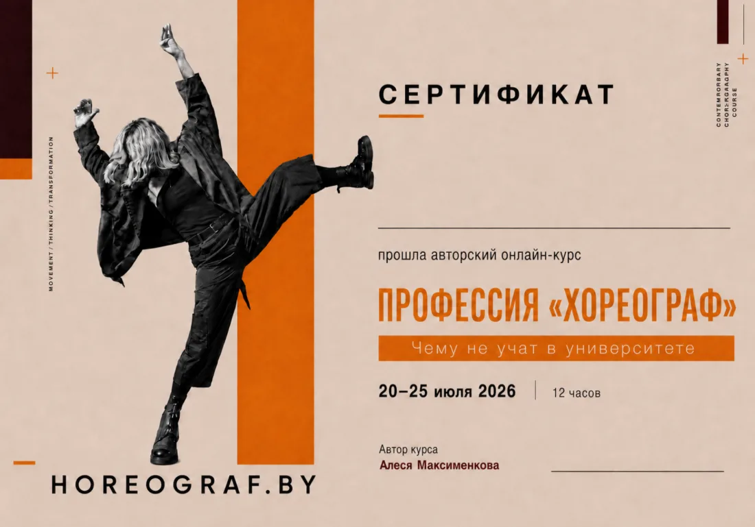 Сертификат о прохождении курса «Профессия хореограф»