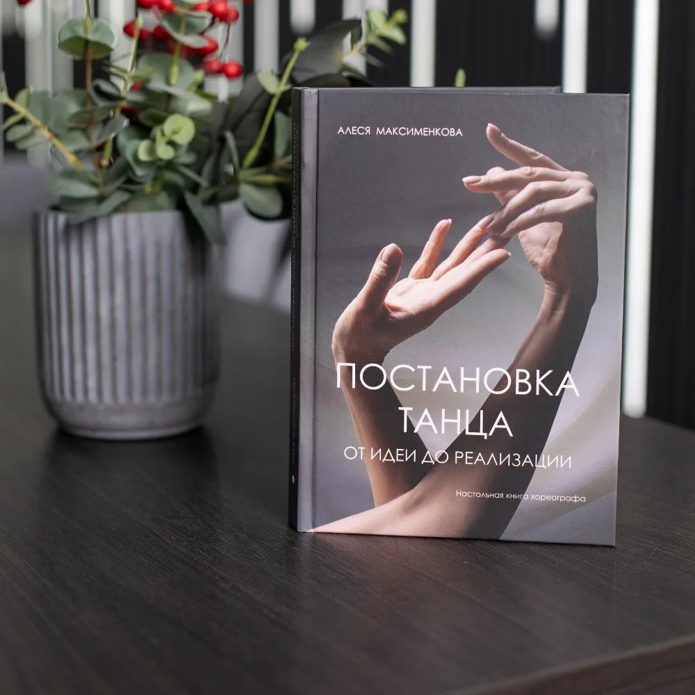 Книга «Постановка танца: от идеи до реализации»